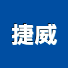 捷威企業有限公司,新北