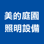 美的庭園照明設備有限公司,台南照明,照明,照明燈具,照明設備