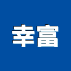 幸富企業有限公司