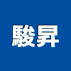 駿昇實業有限公司