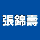 張錦壽企業有限公司,新北pu