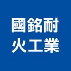 國銘耐火工業股份有限公司,台北市