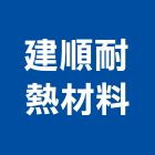 建順耐熱材料有限公司,高雄保溫,保溫材料,保溫,保溫棉