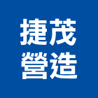 捷茂營造有限公司,台中a00393