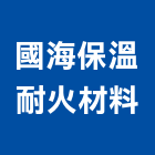 國海保溫耐火材料有限公司,桃園保冷,保冷,環保冷風機,隔熱保冷材料