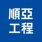 順亞工程有限公司,pu