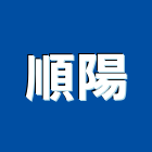 順陽企業社