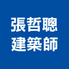 張哲聰建築師事務所,登記,登記字號