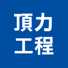 頂力工程有限公司,新北