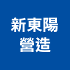 新東陽營造股份有限公司,台北市