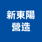 新東陽營造股份有限公司,登記字號