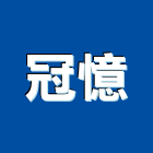 冠憶企業股份有限公司,桃園防水,防水,防水毯,防水材料