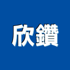 欣鑽企業有限公司