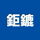 鉅鏕企業有限公司