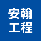 安翰工程有限公司,新北