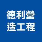 德利營造工程有限公司,i00002