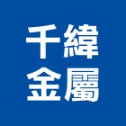 千緯金屬有限公司,建材五金,五金,建材,建材行