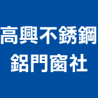 高興不銹鋼鋁門窗企業社