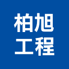 柏旭工程有限公司,邊坡