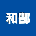 和酆企業股份有限公司,高雄