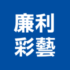 廉利彩藝有限公司,新北ok,ok