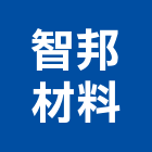 智邦材料股份有限公司,地板材,木地板,地板,塑膠地板