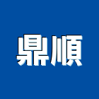 鼎順企業有限公司,高雄