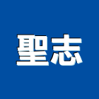 聖志企業有限公司,登記字號