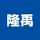 隆禹股份有限公司,先膠