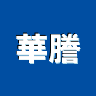 華謄企業有限公司,高雄gs