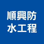 順興防水工程有限公司,新北