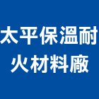 太平保溫耐火材料廠股份有限公司,有限公司