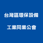 台灣區環保設備工業同業公會,台灣製造監控