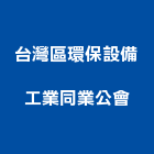 台灣區環保設備工業同業公會,台灣高山樟