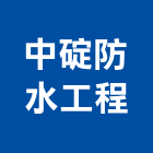 中碇防水工程有限公司,台北公司