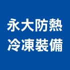 永大防熱冷凍裝備有限公司,新北灌注,高壓灌注,低壓灌注,裂縫灌注