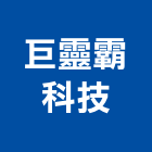 巨靈霸科技股份有限公司,建築,俐環建築,四方建築,建築模板工程