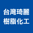台灣琦麗樹脂化工股份有限公司,台灣點石