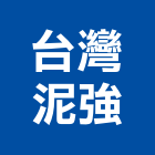 台灣泥強股份有限公司,台中pu防水系列