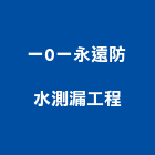 一0一永遠防水測漏工程有限公司,新北施工,施工電梯,工程施工,施工架