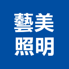 藝美照明有限公司,桃園室內外,室內外油漆,室內外地板,室內外裝潢