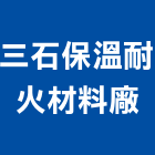 三石保溫耐火材料廠股份有限公司