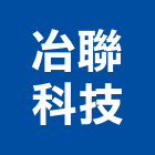 冶聯科技股份有限公司