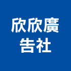 欣欣廣告社,台北指標,指標,指標系統,指標工程