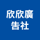 欣欣廣告社,台北市