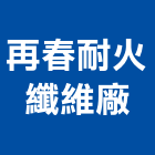 再春耐火纖維廠有限公司,台北製造
