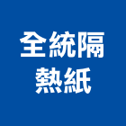 全統隔熱紙有限公司,新興區汽車,汽車,汽車升降機,汽車昇降機