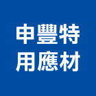 申豐特用應材股份有限公司