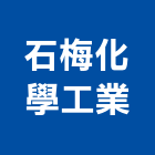 石梅化學工業股份有限公司,桃園ps