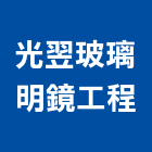 光翌玻璃明鏡工程有限公司,玻璃明鏡工程,模板工程,玻璃磚,景觀工程